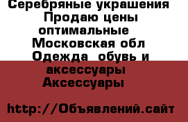 Серебряные украшения. Продаю цены оптимальные. - Московская обл. Одежда, обувь и аксессуары » Аксессуары   